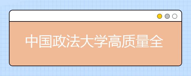 中国政法大学高质量全方位开展2014年迎新工作