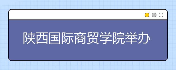 陕西国际商贸学院举办2015届毕业生大型招聘会