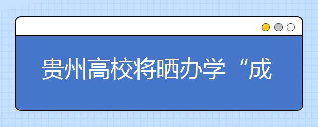 贵州高校将晒办学“成绩单”