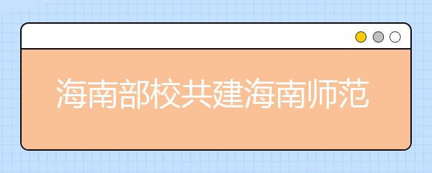 海南部校共建海南师范大学新闻系