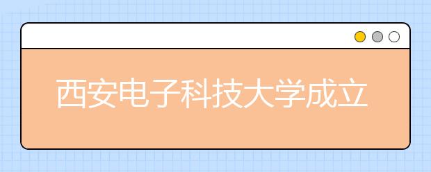 西安电子科技大学成立“钱学森空间科学实验班”