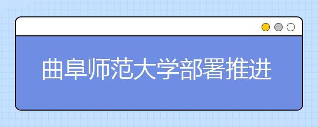 曲阜师范大学部署推进高校信息公开工作