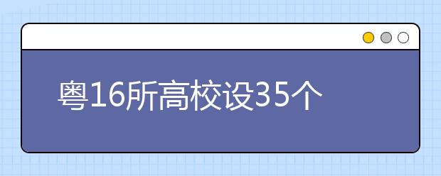 粤16所高校设35个中外合作大专项目