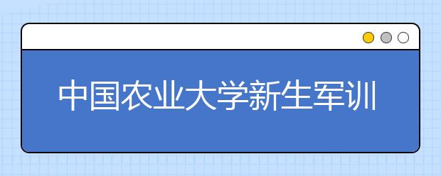 中国农业大学新生军训要过笔试关