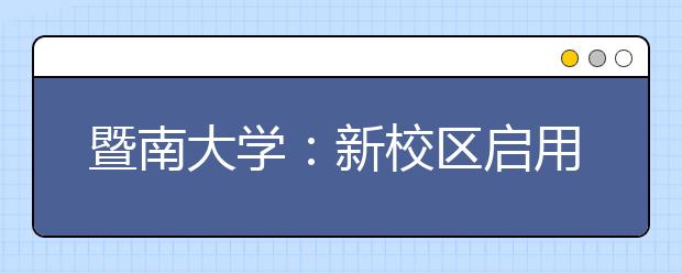 暨南大学：新校区启用首批进驻三千新生