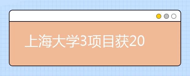 上海大学3项目获2014年国家级教学成果奖