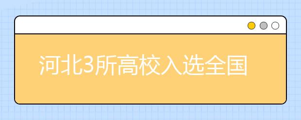 河北3所高校入选全国毕业生就业典型经验高校