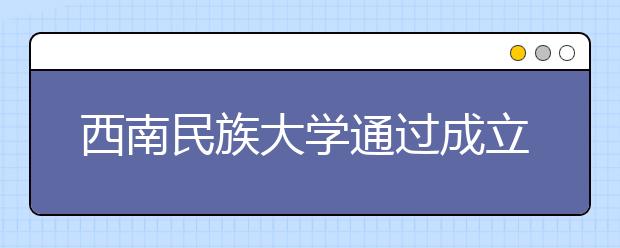 西南民族大学通过成立教育基金会助推学校发展