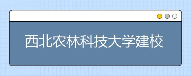 西北农林科技大学建校80周年暨合校15周年校庆公告