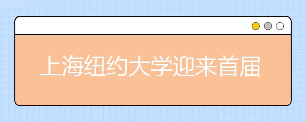 上海纽约大学迎来首届294名新生