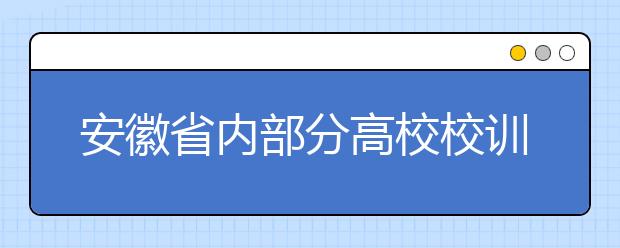 安徽省内部分高校校训：汇聚传统文化与大学精神