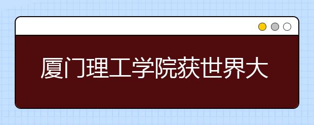 厦门理工学院获世界大学生方程式汽车大赛单项冠军