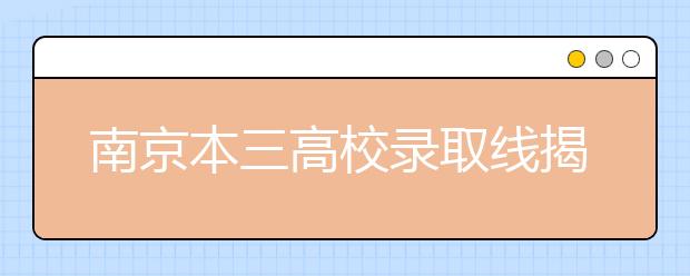 南京本三高校录取线揭晓 财经类大热