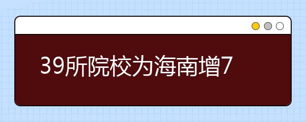 39所院校为海南增716个三本计划