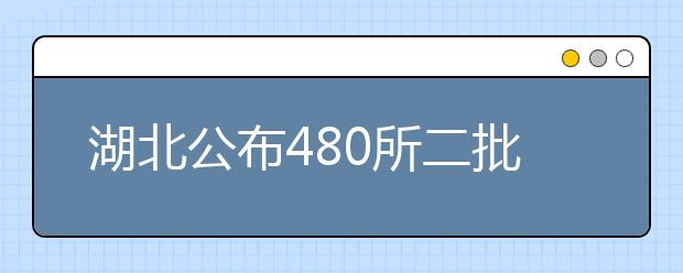 湖北公布480所二批招生院校投档线