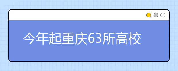 今年起重庆63所高校新生录取通知书须有校长签名