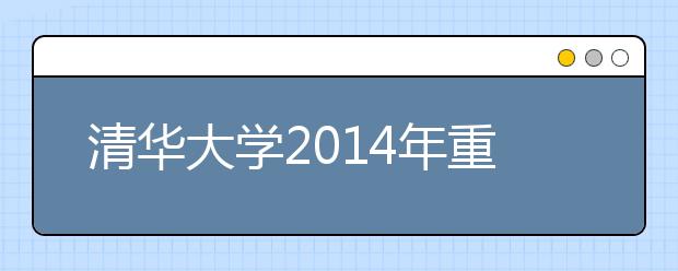 清华大学2014年重庆市招生工作顺利结束