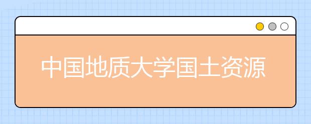 中国地质大学国土资源管理学院成立