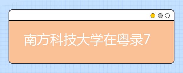 南方科技大学在粤录77人高出一本线50分