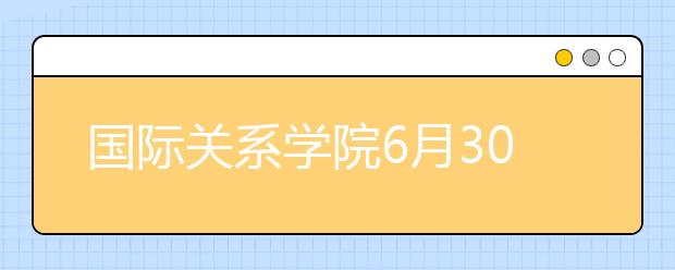 国际关系学院6月30日面试