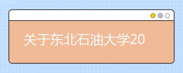 关于东北石油大学2014年本科招生录取分数线的声明