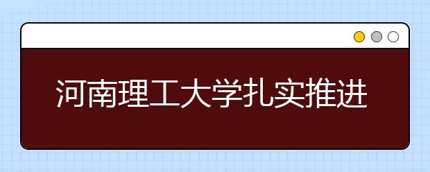 河南理工大学扎实推进大学生心理健康教育工作