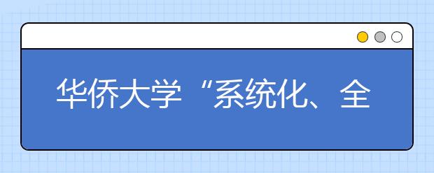 华侨大学“系统化、全方位”推进国际化建设