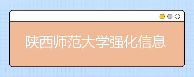 陕西师范大学强化信息服务力促学生就业