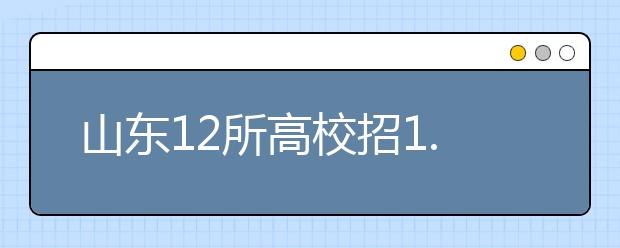 山东12所高校招1.9万余师范生