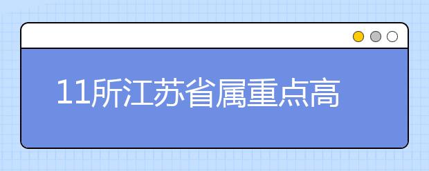 11所江苏省属重点高校定向招550名农村贫困生