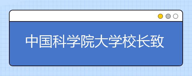 中国科学院大学校长致广大考生的一封信