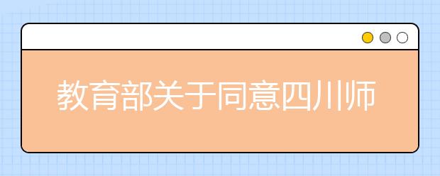 教育部关于同意四川师范大学文理学院转设为成都文理学院的函