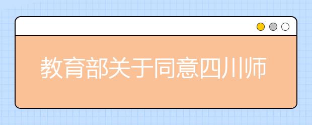 教育部关于同意<a target="_blank" href="/xuexiao6675/" title="四川师范大学文理学院">四川师范大学文理学院</a>转设为成都文理学院的函