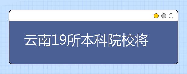 云南19所本科院校将转型成应用技术大学