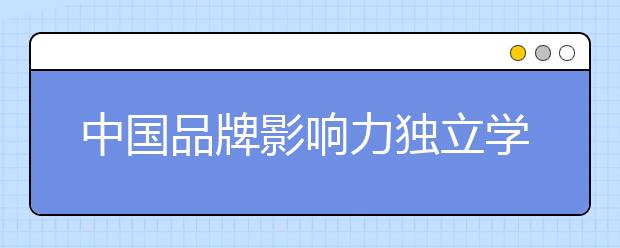 中国品牌影响力独立学院——云南师范大学文理学院