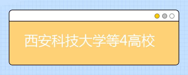 西安科技大学等4高校面向甘肃煤炭企业定向招生