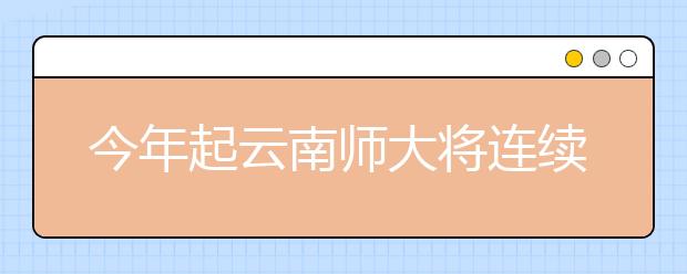 今年起云南师大将连续三年为怒江免费定向培养20名师范生