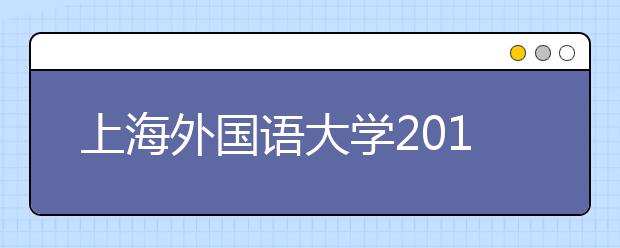 上海外国语大学2014年高考招生咨询会举行