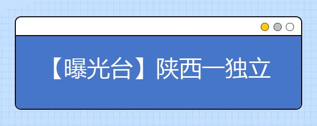 【曝光台】陕西一独立学院年检不合格