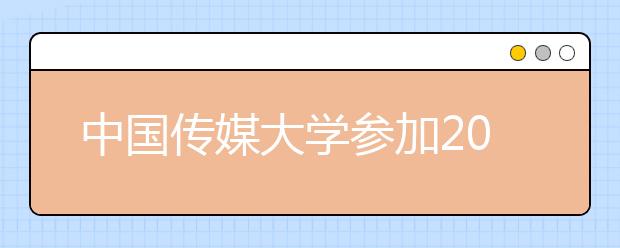 中国传媒大学参加2014年北京市普通类招生咨询会