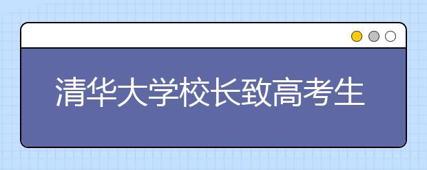 清华大学校长致高考生同学们的邀请信