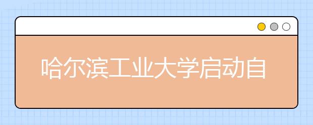 哈尔滨工业大学启动自主招生农村专项计划