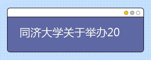 同济大学关于举办2014年上海市高考招生咨询活动的通知