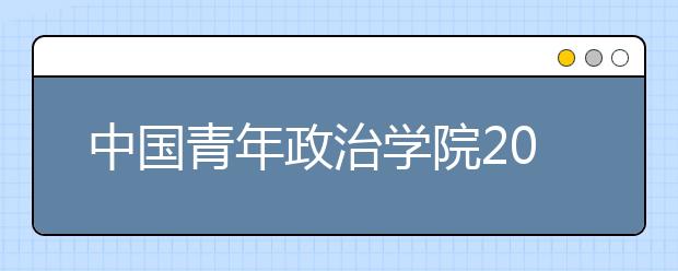 中国青年政治学院2014年校园开放日