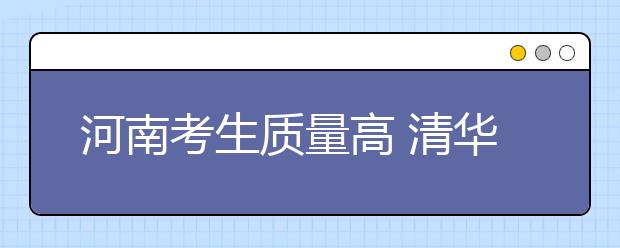 河南考生质量高 清华北大等12所名校将扩招