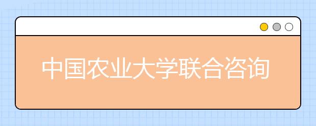 中国农业大学联合咨询安排