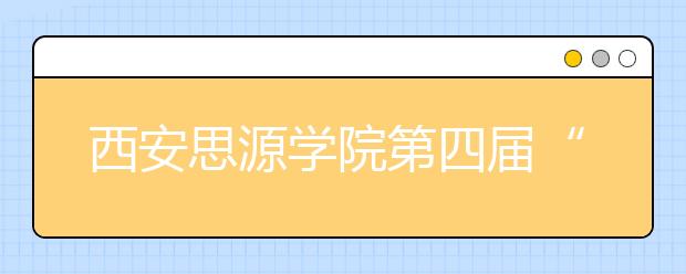 西安思源学院第四届“白鹿雅集樱花盛会” 吸引著名作家陈忠实、叶广芩等大家名流赏花助兴