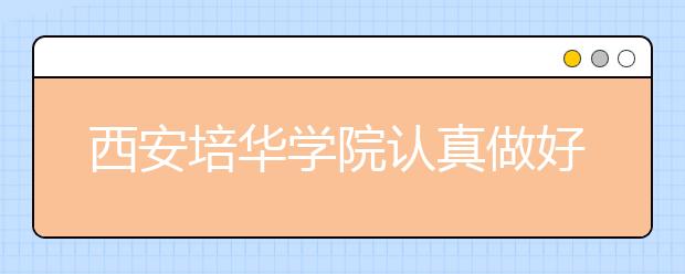 西安培华学院认真做好开学各项准备工作迎接学生返校