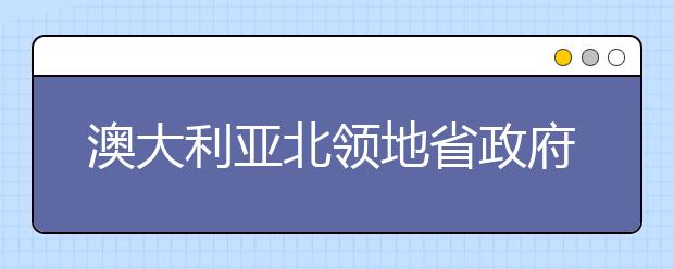 澳大利亚北领地省政府代表团到培华学院参观访问