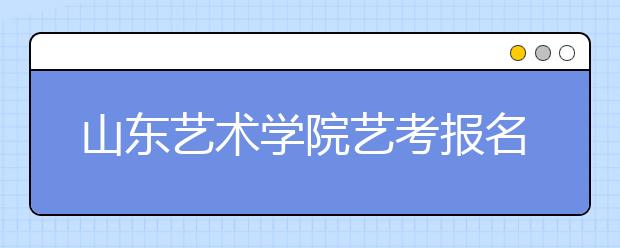 山东艺术学院艺考报名首日报考人数同比去年增长72%